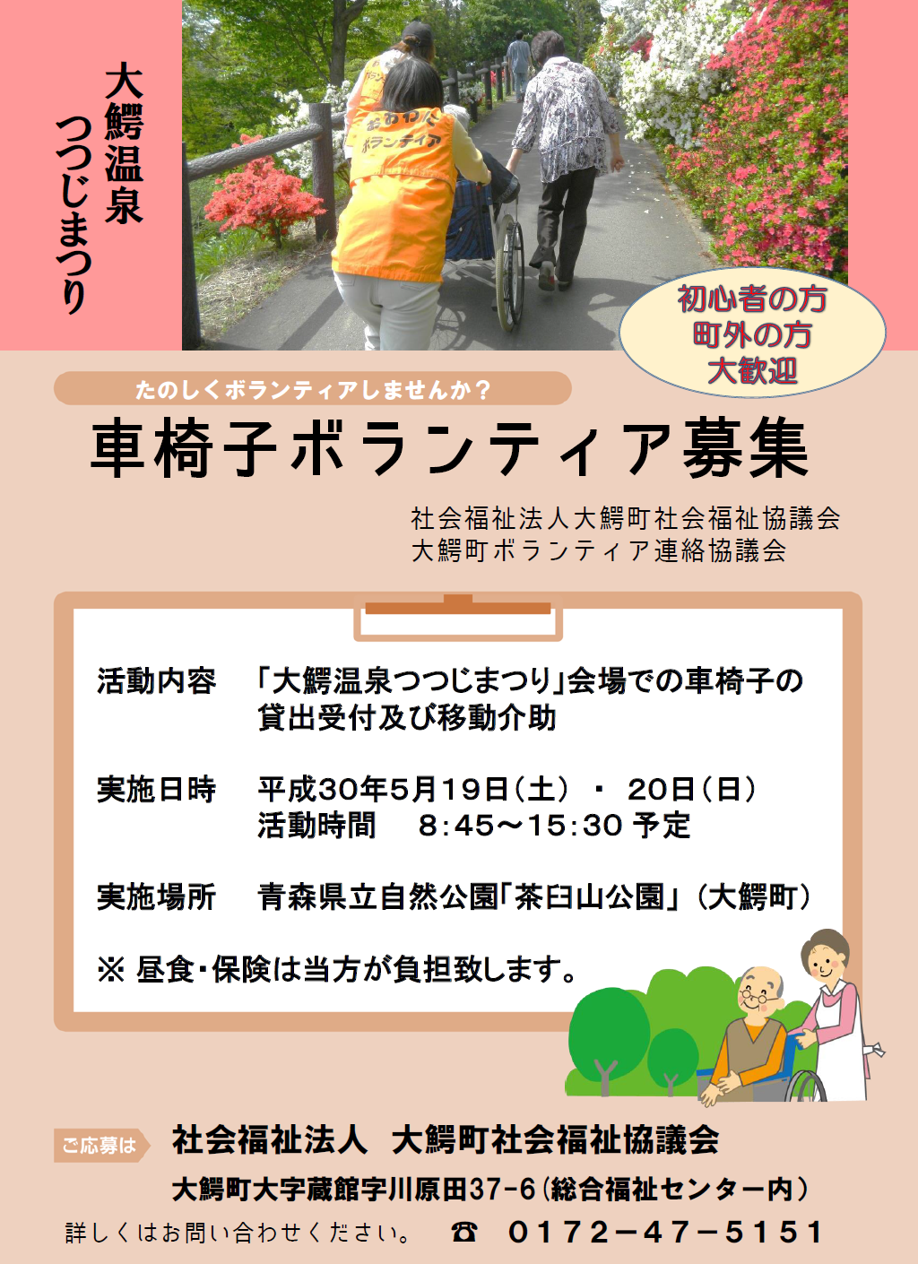 大鰐町ボランティア連絡協議会 | 社会福祉法人 大鰐町社会福祉協議会